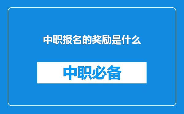 中职报名的奖励是什么