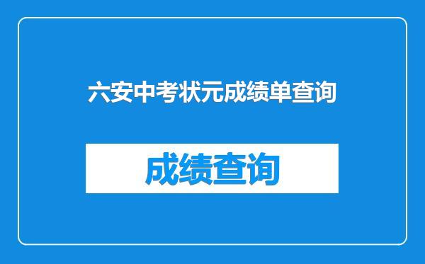 六安中考状元成绩单查询