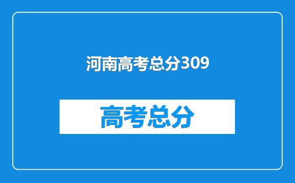 河南高考总分309