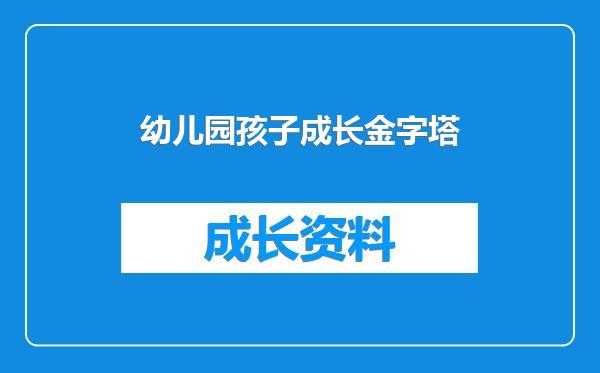 幼儿园孩子成长金字塔