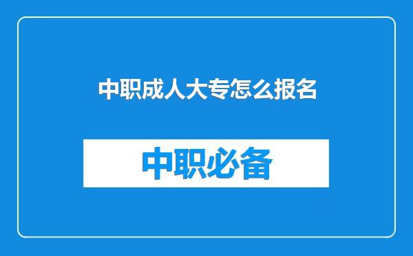 中职成人大专怎么报名