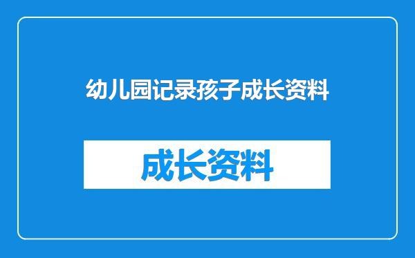 幼儿园记录孩子成长资料