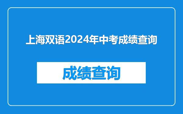 上海双语2024年中考成绩查询