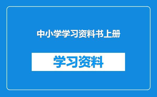 中小学学习资料书上册