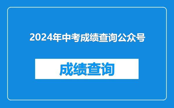 2024年中考成绩查询公众号