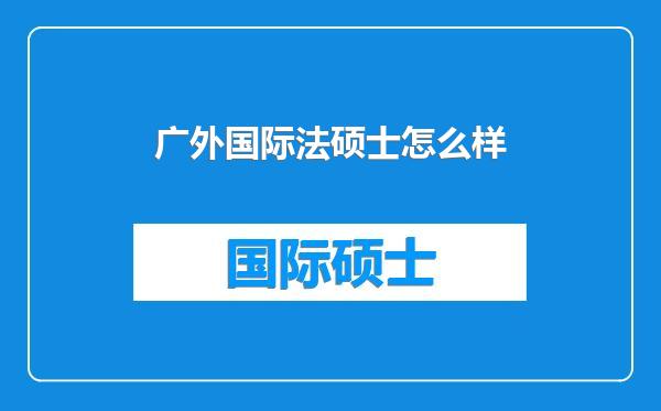 广外国际法硕士怎么样