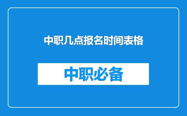 中职几点报名时间表格