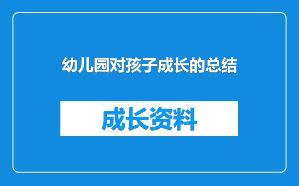 幼儿园对孩子成长的总结