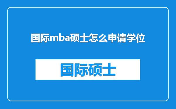 国际mba硕士怎么申请学位