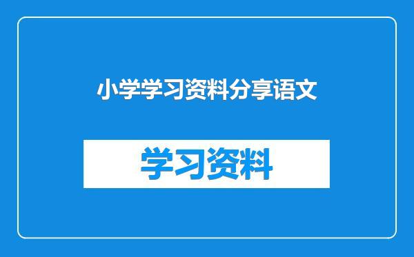 小学学习资料分享语文