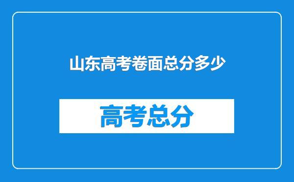 山东高考卷面总分多少