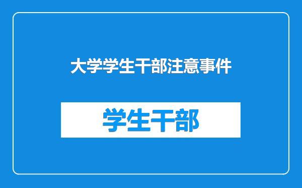 大学学生干部注意事件