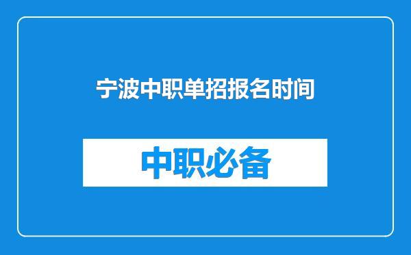 宁波中职单招报名时间