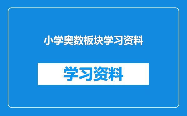 小学奥数板块学习资料