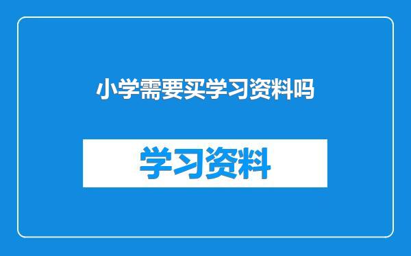 小学需要买学习资料吗