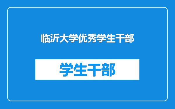 临沂大学优秀学生干部