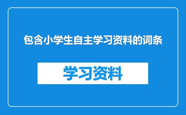 包含小学生自主学习资料的词条