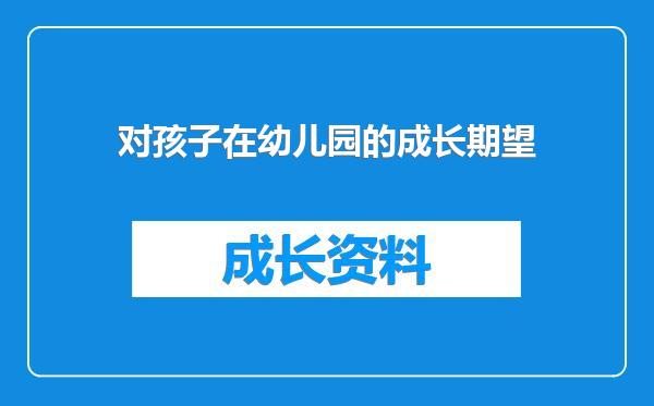 对孩子在幼儿园的成长期望