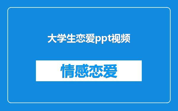 大学生恋爱ppt视频