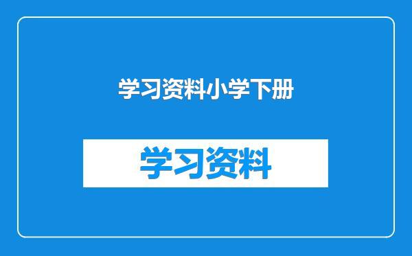 学习资料小学下册