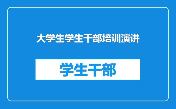 大学生学生干部培训演讲