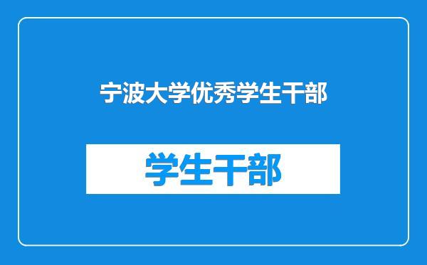 宁波大学优秀学生干部