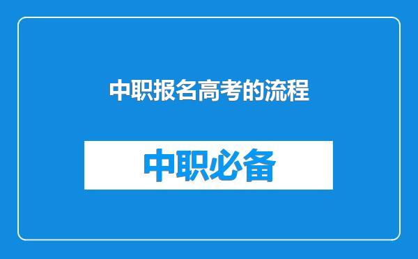 中职报名高考的流程