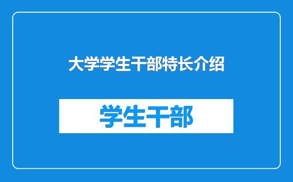 大学学生干部特长介绍