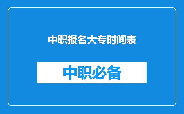 中职报名大专时间表