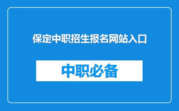 保定中职招生报名网站入口