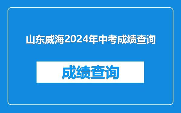 山东威海2024年中考成绩查询