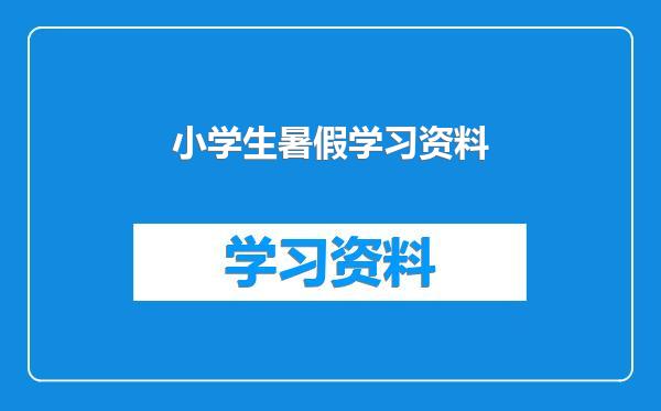 小学生暑假学习资料