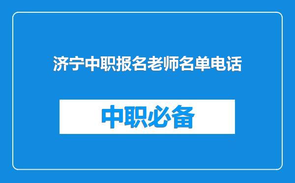 济宁中职报名老师名单电话