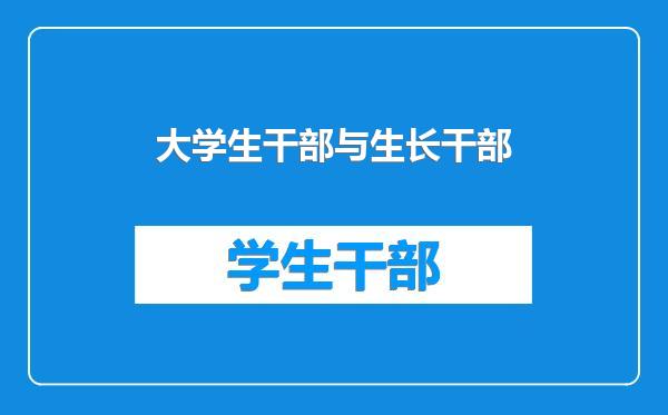 大学生干部与生长干部