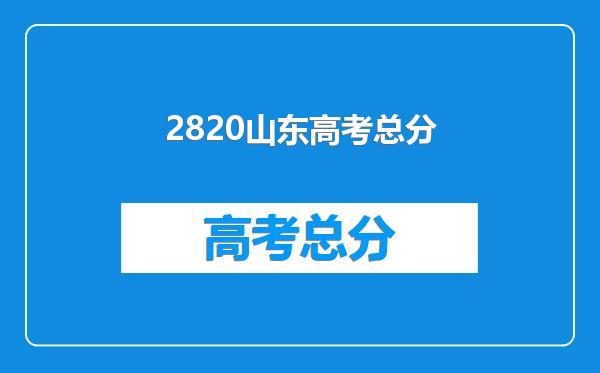 2820山东高考总分