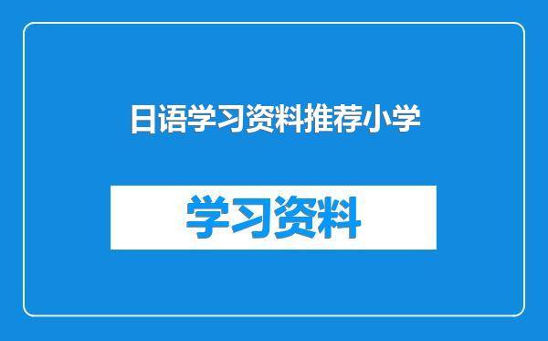 日语学习资料推荐小学