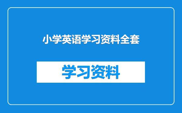 小学英语学习资料全套