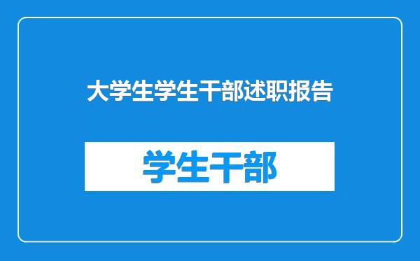 大学生学生干部述职报告