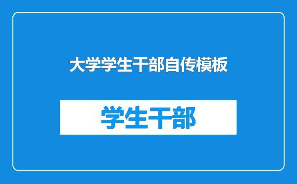 大学学生干部自传模板