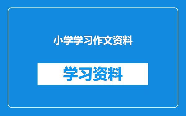 小学学习作文资料