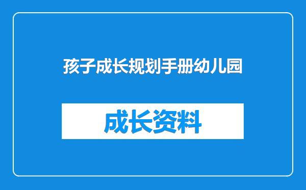 孩子成长规划手册幼儿园