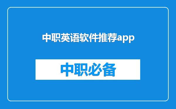 中职英语软件推荐app