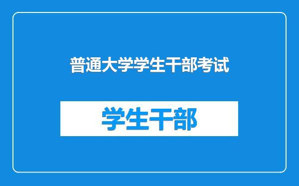 普通大学学生干部考试