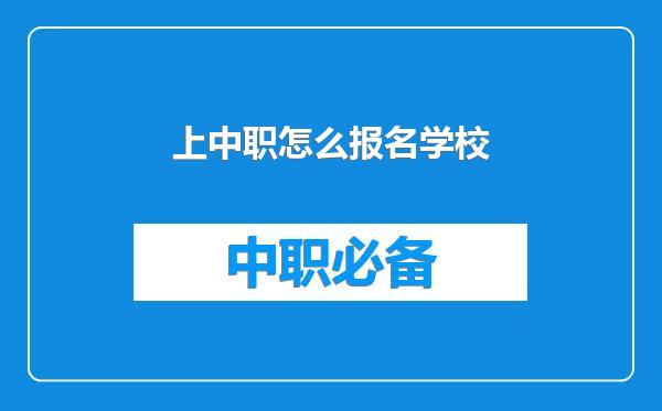 上中职怎么报名学校