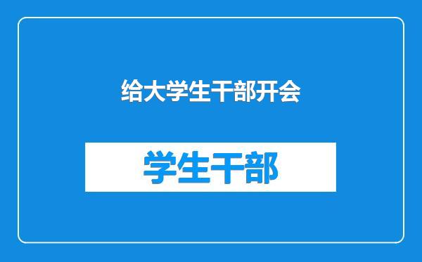 给大学生干部开会