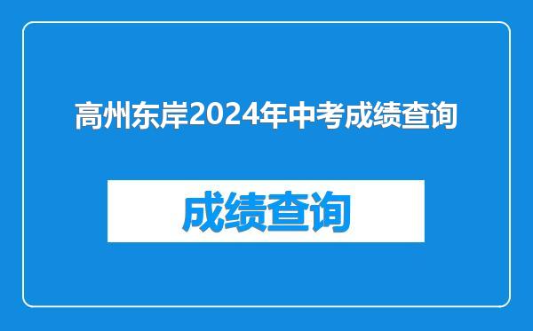 高州东岸2024年中考成绩查询