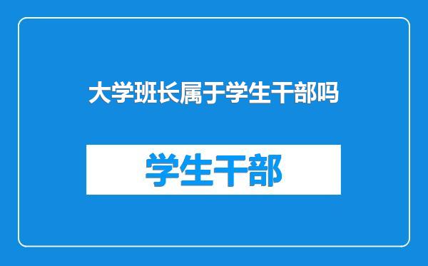 大学班长属于学生干部吗