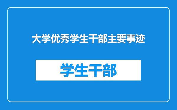 大学优秀学生干部主要事迹