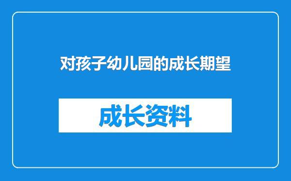 对孩子幼儿园的成长期望