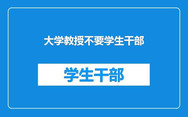 大学教授不要学生干部